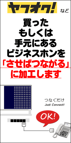 ヤフオク、ビジネスフォン工事