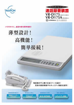 タカコム VR-D175 通話録音装置 カタログ