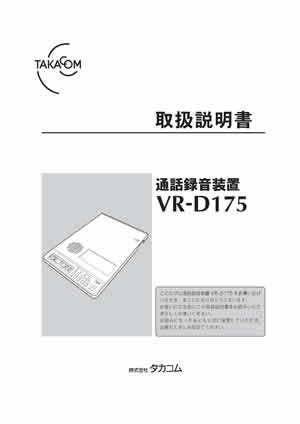 タカコム VR-D175 通話録音装置 取扱説明書