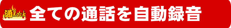 ビジネスホン通話録音