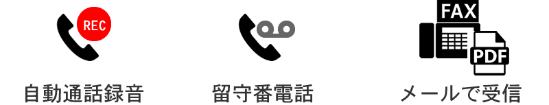 クラウドPBX cloudpbx android iphone スマホ ビジネスホン 通話録音 留守番電話 FAX