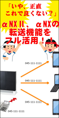 αNXⅡ、αNX転送 携帯 スマホ