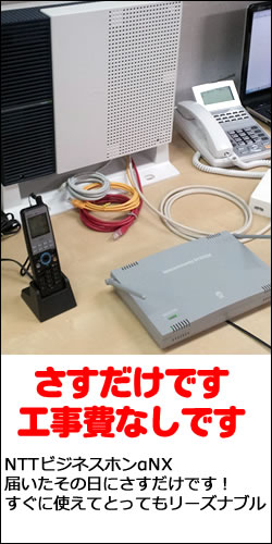 NTTビジネスホンαNX工事不要