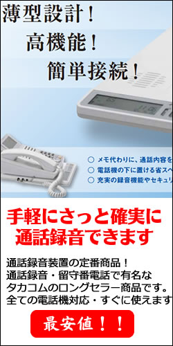 通話録音装置VR-D175