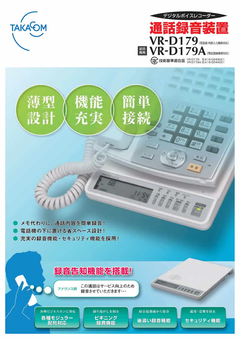 VR-D179通話録音装置概要